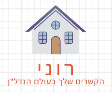 רוני -הקשרים שלך בעולם הנדל"ן